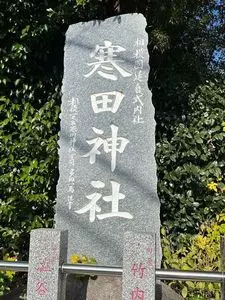 寒田神社