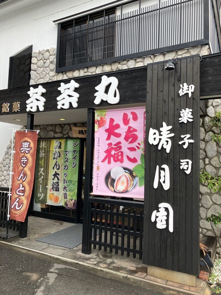 べべさんが投稿した御菓子司　晴月園（せいげつえん）に関する口コミの画像