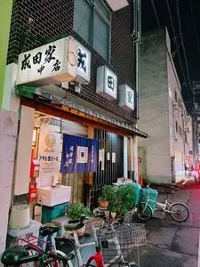 成田家 中店