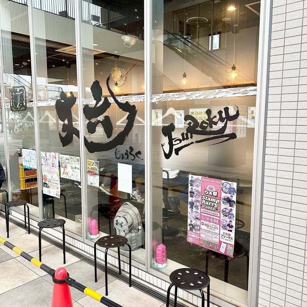 kumakentoraさんが投稿した麺屋 丈六 キーノ和歌山店に関する口コミの画像