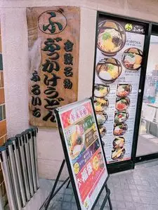 ぶっかけうどん ふるいち 仲店