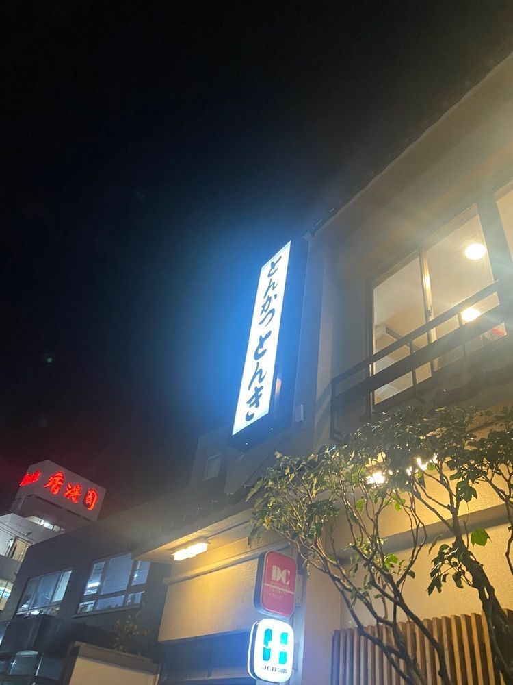 hellooooyuriさんが投稿したとんかつ とんき 目黒本店に関する口コミの画像
