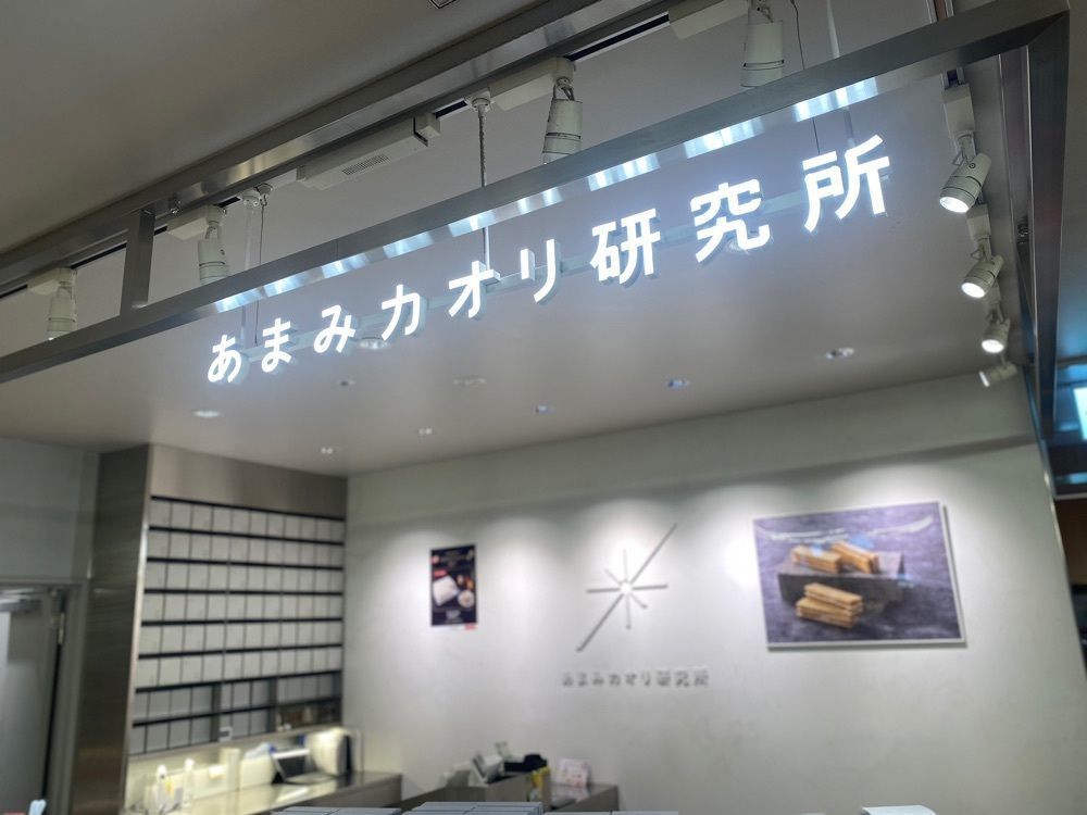 hellooooyuriさんが投稿したあまみカオリ研究所 グランスタ東京店に関する口コミの画像