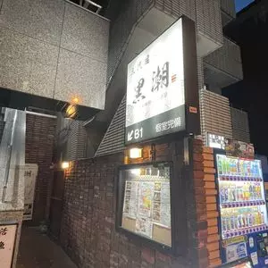 黒潮 秋葉原本店