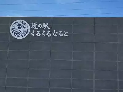 道の駅 くるくるなると