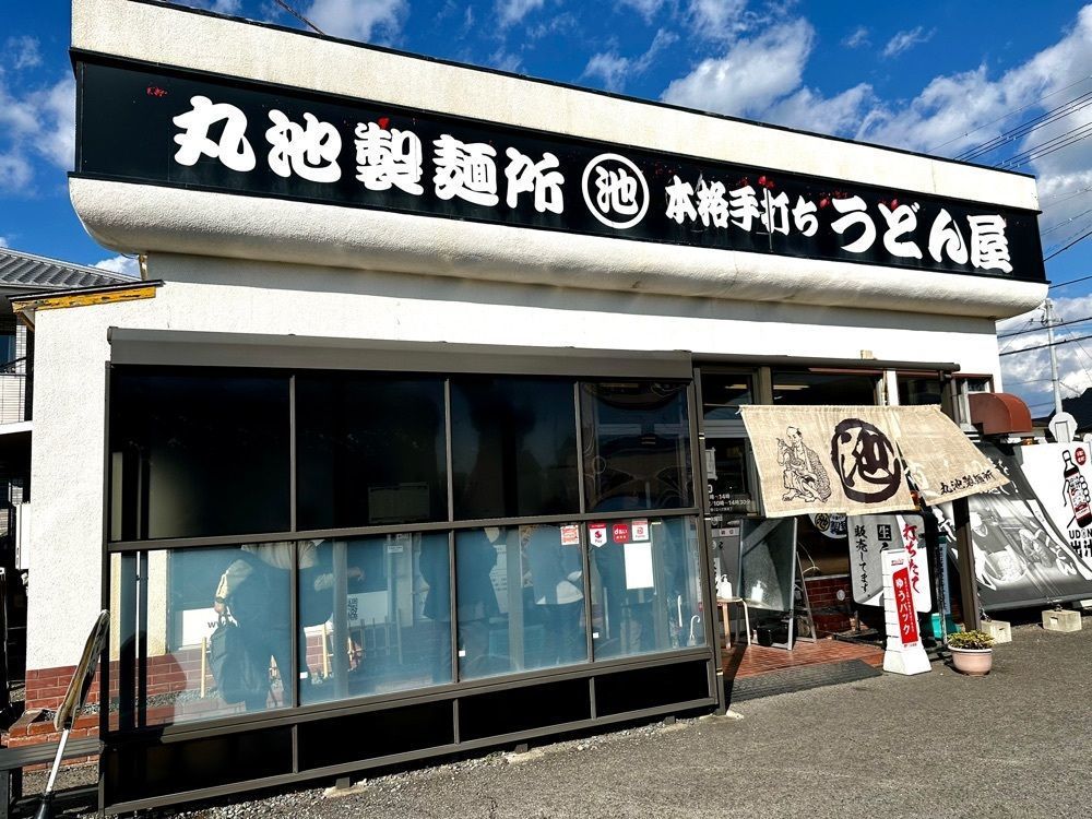 かずくんさんが投稿した丸池製麺所に関する口コミの画像