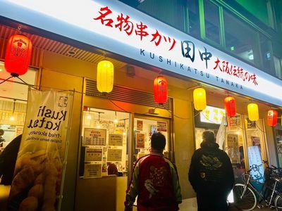 串カツ田中 茅ヶ崎北口店 4枚目
