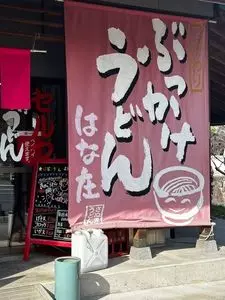 はな庄うどん（はなしょううどん）
