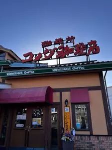 コメダ珈琲店 南鴨宮店