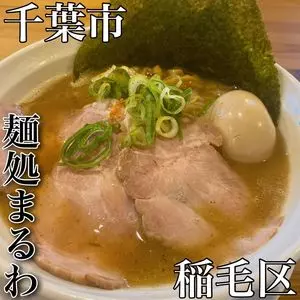 麺処まるわ