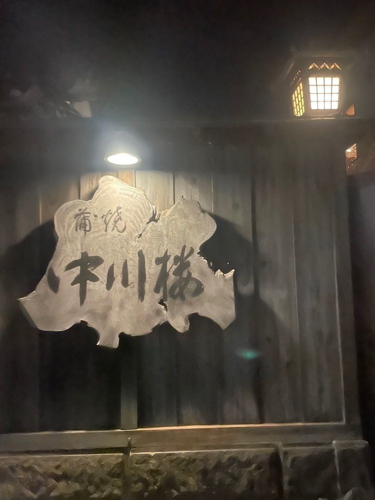 mayu mayuさんが投稿した中川楼（ナカガワロウ）に関する口コミの画像