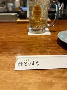 中目黒 とりまち