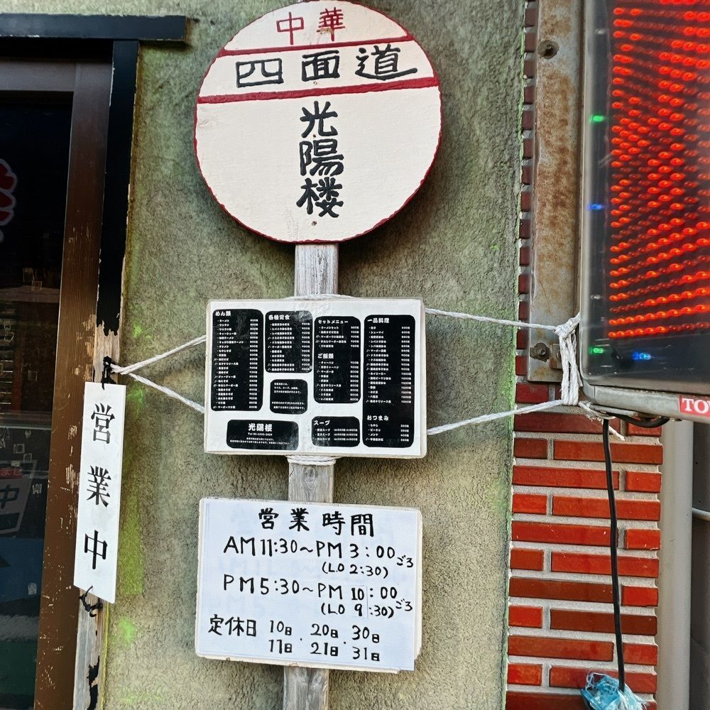 ヤジメシ　ボリューム満点東京グルメさんが投稿した中華 光陽楼に関する口コミの画像