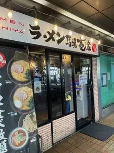 ラ－メン馬場壱家 智の陣