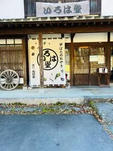 いろは堂