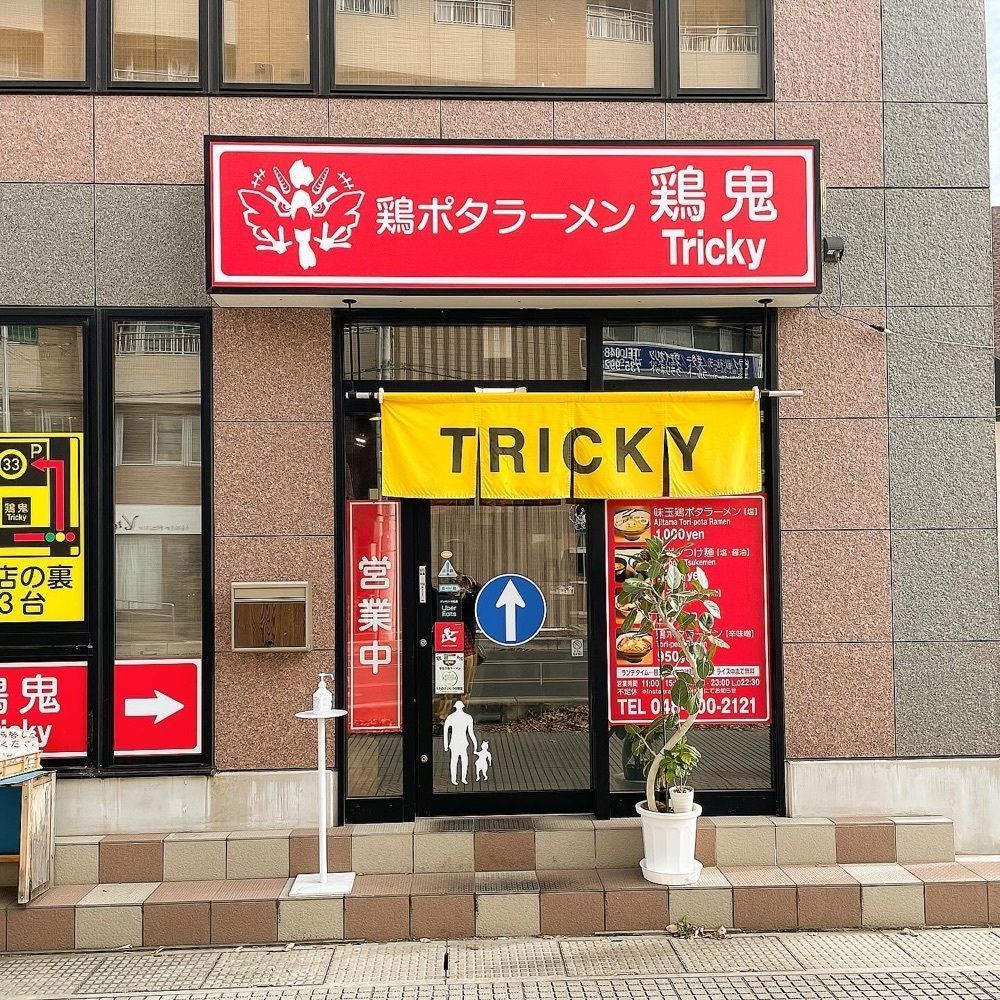 青木 孝文さんが投稿した鶏ポタラーメン 鶏鬼（トリッキー）に関する口コミの画像