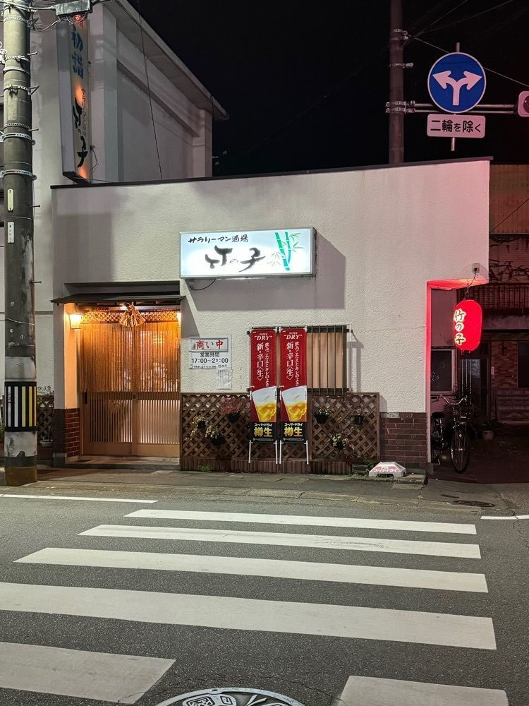 鉄道王さんが投稿したサラリーマン酒場　竹の子に関する口コミの画像