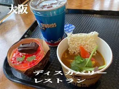 ディスカバリー・レストラン（Discovery Restaurant）