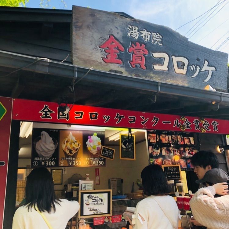 r.uさんが投稿した湯布院金賞コロッケ ２号店に関する口コミの画像