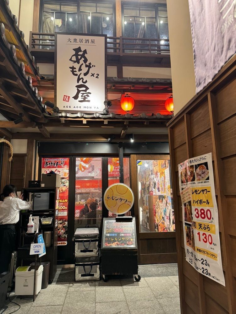 鉄道王さんが投稿した大衆居酒屋 あげ×2もんや 別館（AGE AGE MON YA BEKAN）に関する口コミの画像