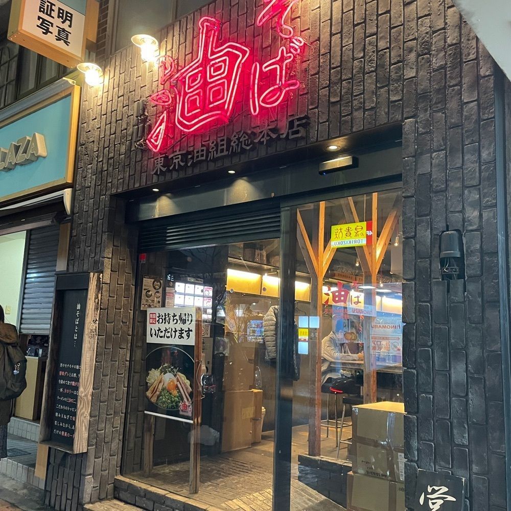 shiyoさんが投稿した東京油組総本店 広尾組（とうきょうあぶらぐみそうほんてん）に関する口コミの画像