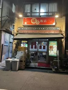 晴々飯店（セイセイハンテン）