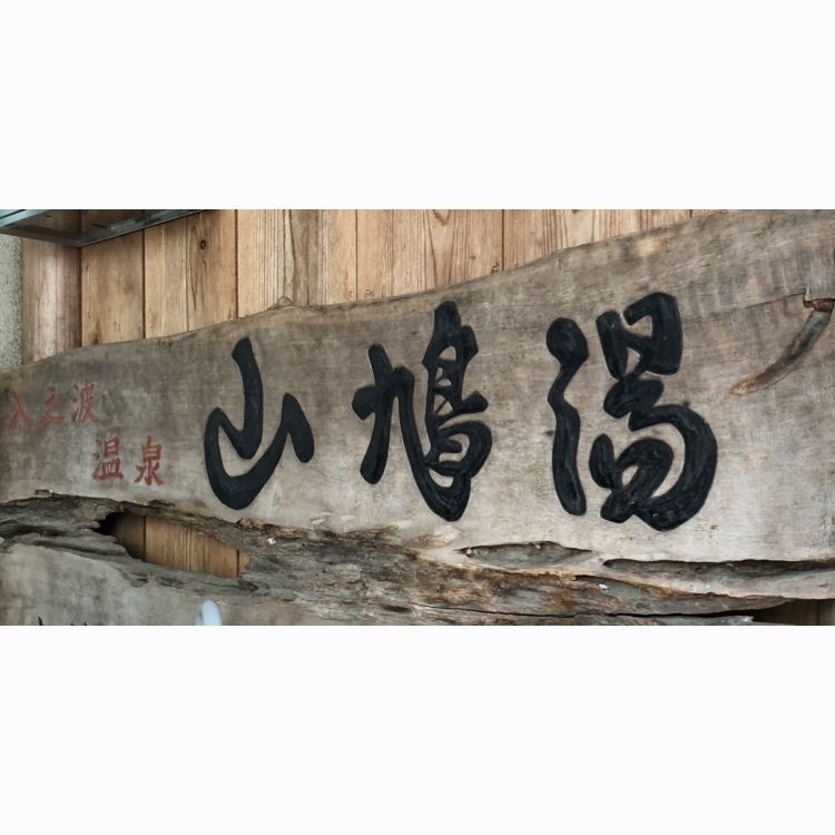 natural_driving_2b8eさんが投稿した入之波温泉山鳩湯に関する口コミの画像