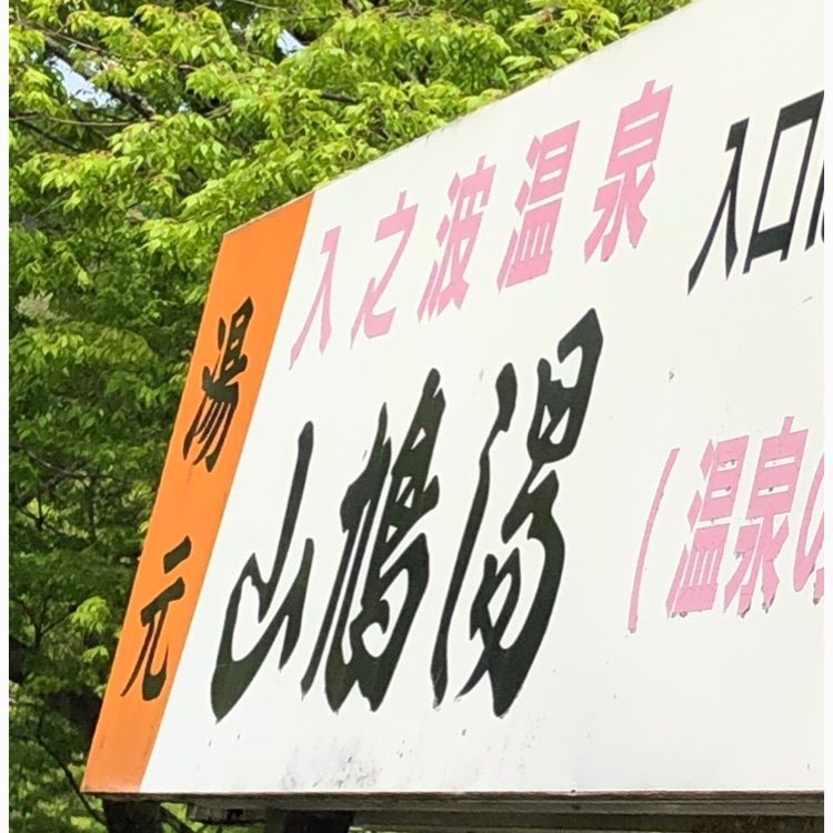 natural_driving_2b8eさんが投稿した入之波温泉山鳩湯に関する口コミの画像