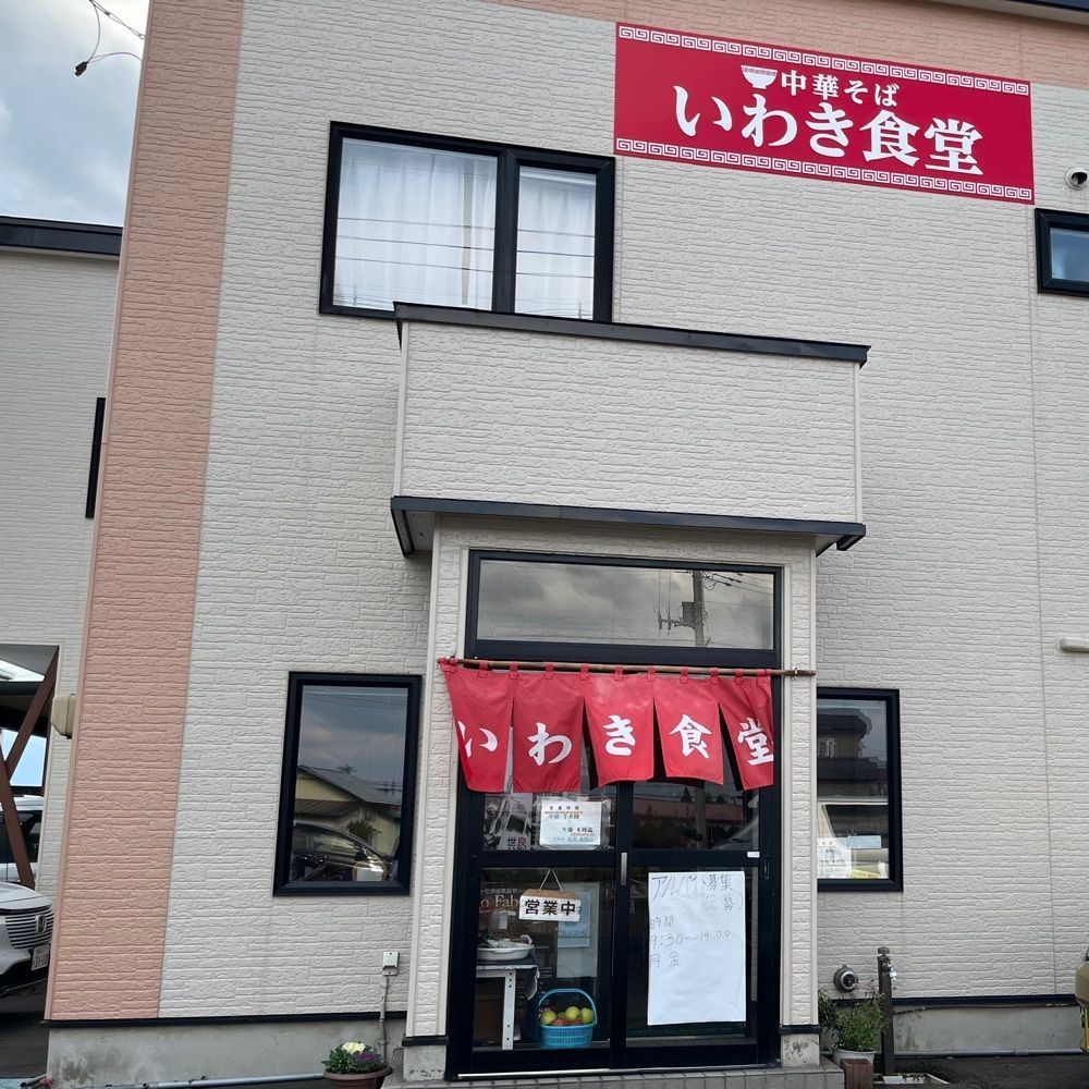 ひぃさんが投稿したいわき食堂に関する口コミの画像