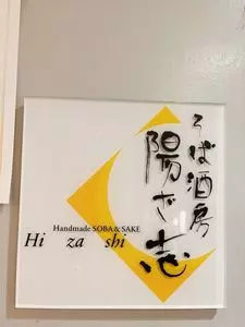 そば酒房 陽ざ志