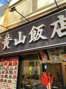 黄山飯店
