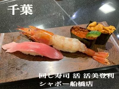 回し寿司 活 活美登利 シャポー船橋店