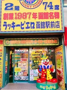 ラッキーピエロ 函館駅前店