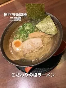三豊麺 新開地店