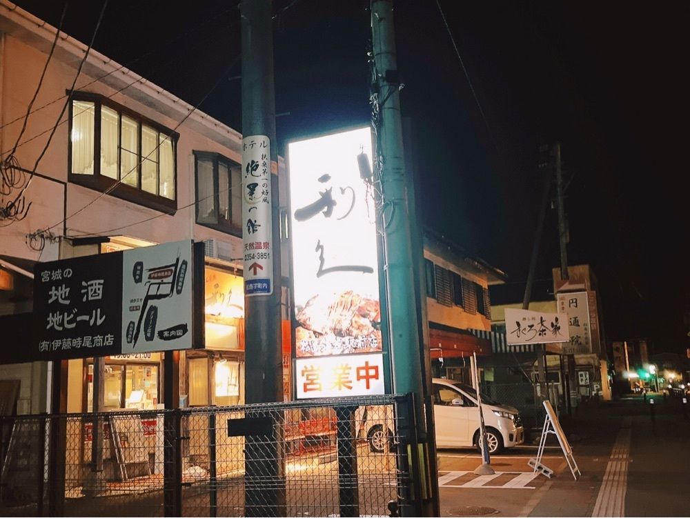 猫なぎ。さんが投稿した牛たん炭焼 利久 松島海岸駅前店に関する口コミの画像