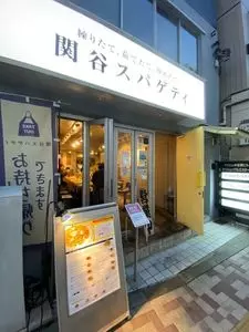関谷スパゲティ
