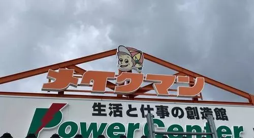 メイクマン 具志川店