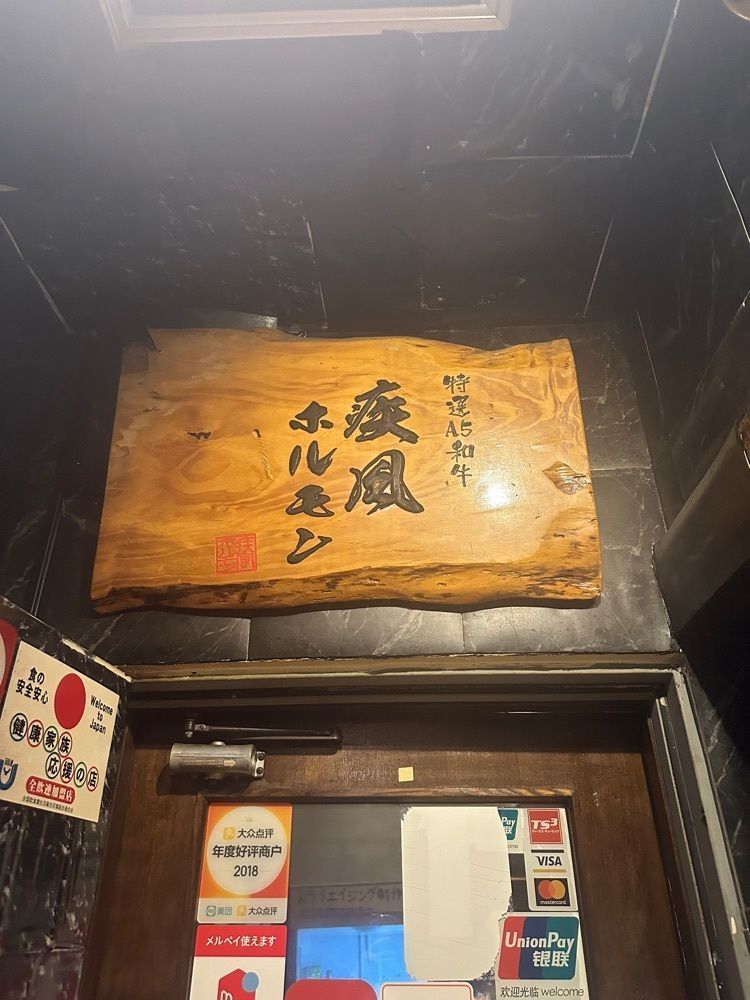 あんよさんが投稿した肉の変態集団 疾風ホルモン 久茂地本店に関する口コミの画像