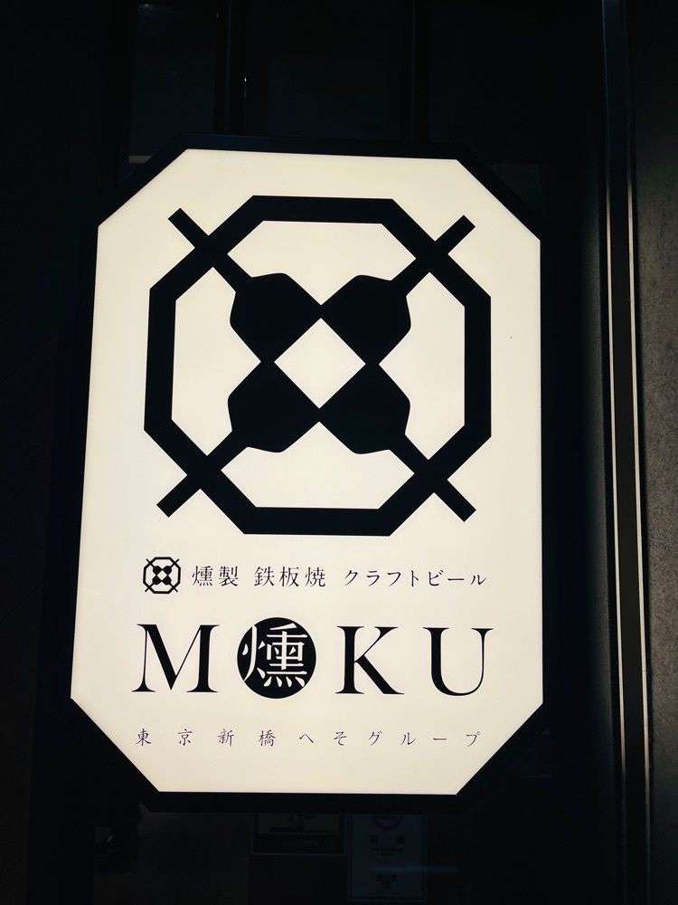 東京食べあルークさんが投稿した燻製 鉄板焼 クラフトビール MOKU 新橋店に関する口コミの画像