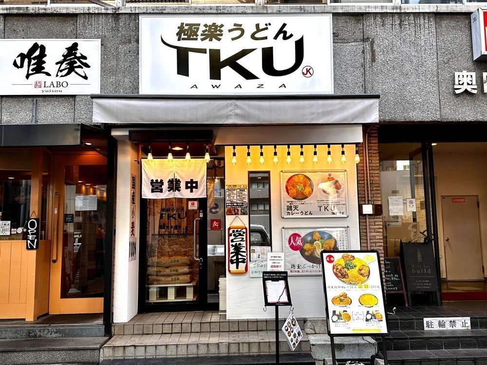 かずくんさんが投稿した極楽うどん TKU AWAZA（ティケーユー アワザ）に関する口コミの画像