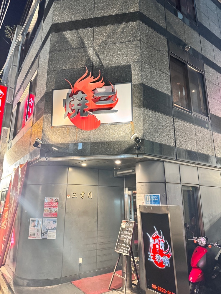 焼肉処 三幸園(ヤキニクドコロサンコウエン) 3枚目