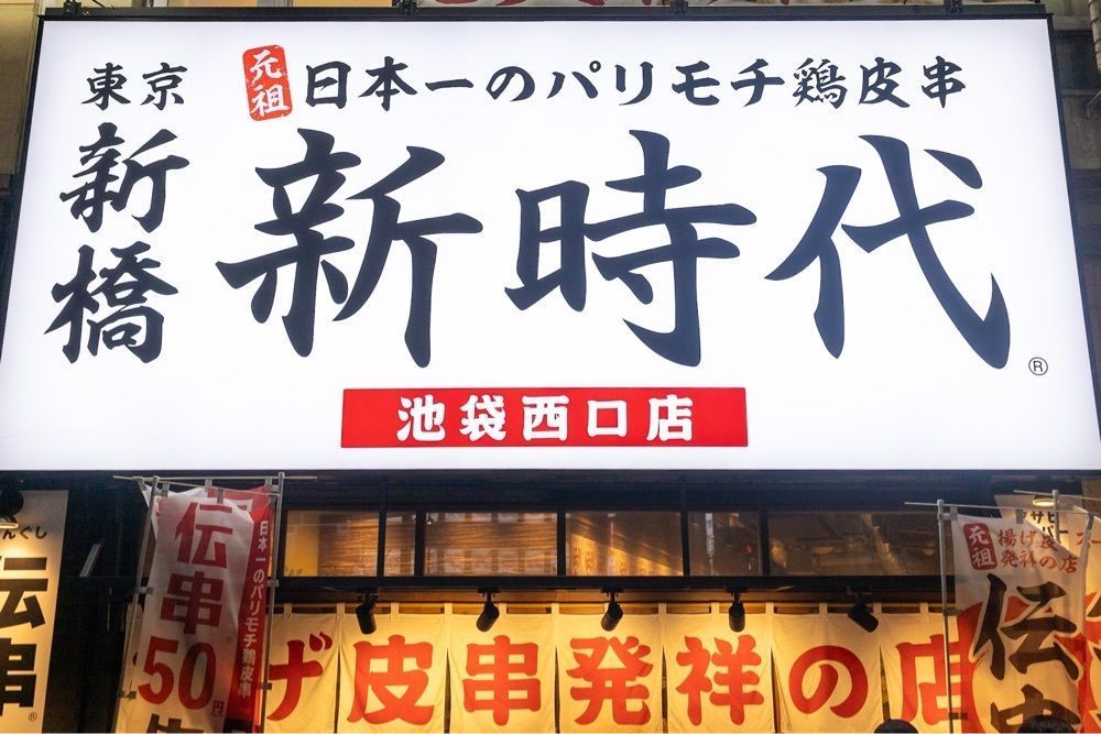 さくらいまさゆきさんが投稿した新時代 池袋西口店に関する口コミの画像