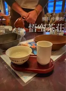悟空茶荘（ゴクウチャソウ）
