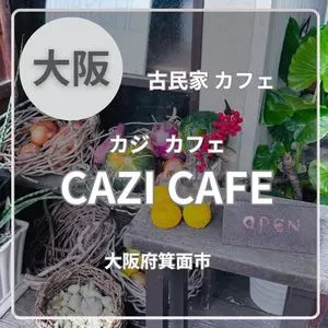 CAZI CAFE（カジカフェ）