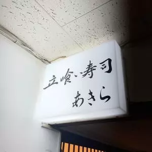 立喰い寿司 あきら