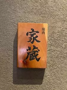 焼肉家蔵 松井山手店