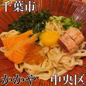 おだしうどん かかや ペリエ千葉店（嘉禾屋）