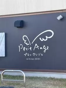 プティアンジュ（Petit Ange）