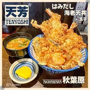 てんぷら天芳（テンヨシ）