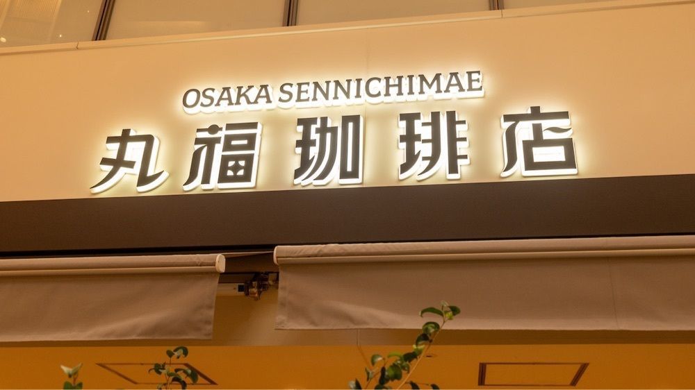さくらいまさゆきさんが投稿した丸福珈琲店 阪急うめだ本店に関する口コミの画像
